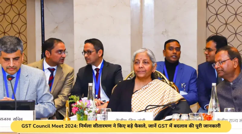 GST Council Meet 2024: निर्मला सीतारमण ने किए बड़े फैसले, जानें GST में बदलाव की पूरी जानकारी