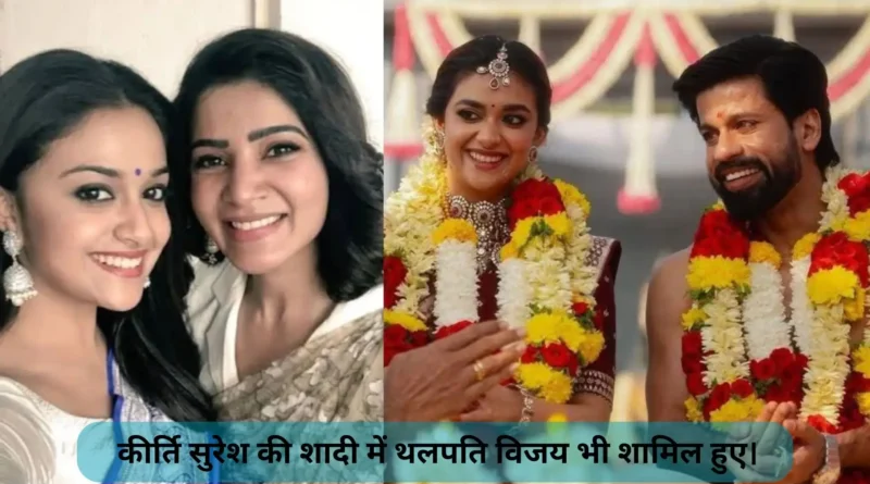 कीर्ति सुरेश की शादी में थलपति विजय भी शामिल हुए।कीर्ति सुरेश और एंटनी की गोवा में हुई शादी में थलपति विजय भी शामिल हुए