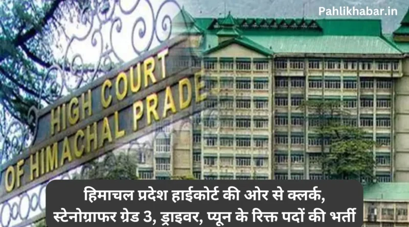 High-court Job in 2024