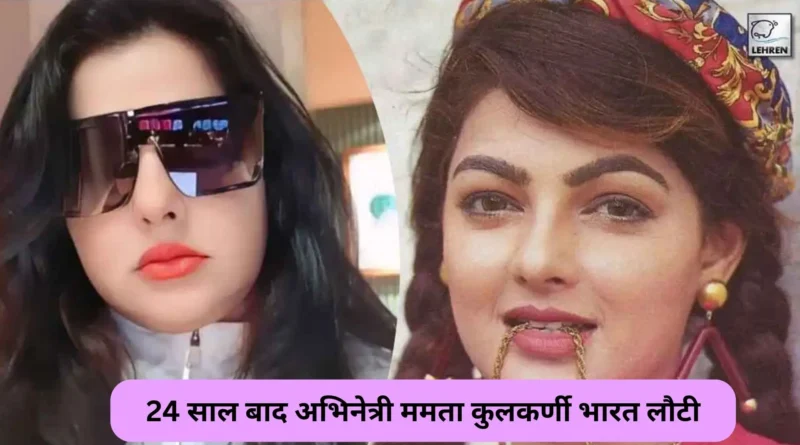 Mamata-Kulkarni-back-to-india-after-24-years