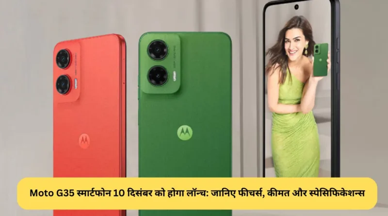 Moto G35 स्मार्टफोन 10 दिसंबर को होगा लॉन्च: जानिए फीचर्स, कीमत और स्पेसिफिकेशन्स