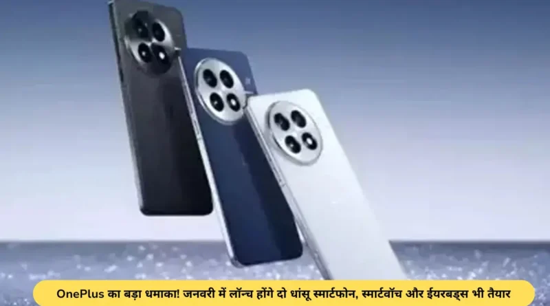 OnePlus का बड़ा धमाका! जनवरी में लॉन्च होंगे दो धांसू स्मार्टफोन, स्मार्टवॉच और ईयरबड्स भी तैयार