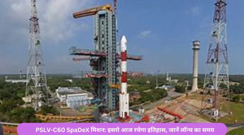 ISRO PSLV-C60 SpaDeX launch mission: इसरो का ऐतिहासिक स्पेस डॉकिंग प्रयास