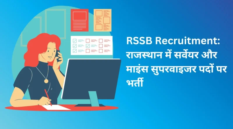 RSSB Recruitment राजस्थान में सर्वेयर और माइंस सुपरवाइजर पदों पर भर्ती