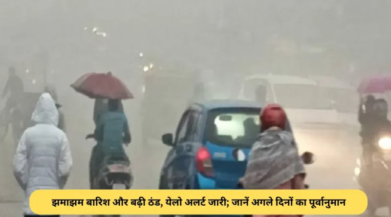 Ranchi weather: झमाझम बारिश और बढ़ी ठंड, येलो अलर्ट जारी; जानें अगले दिनों का पूर्वानुमान