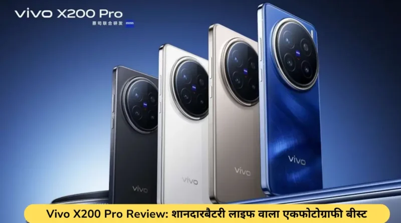 Vivo X200 Pro Review: शानदारबैटरी लाइफ वाला एकफोटोग्राफी बीस्ट