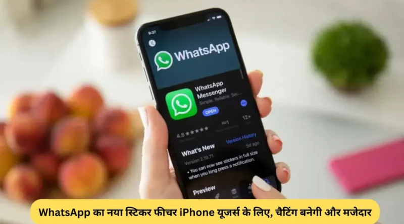 WhatsApp का नया स्टिकर फीचर iPhone यूजर्स के लिए, चैटिंग बनेगी और मजेदार