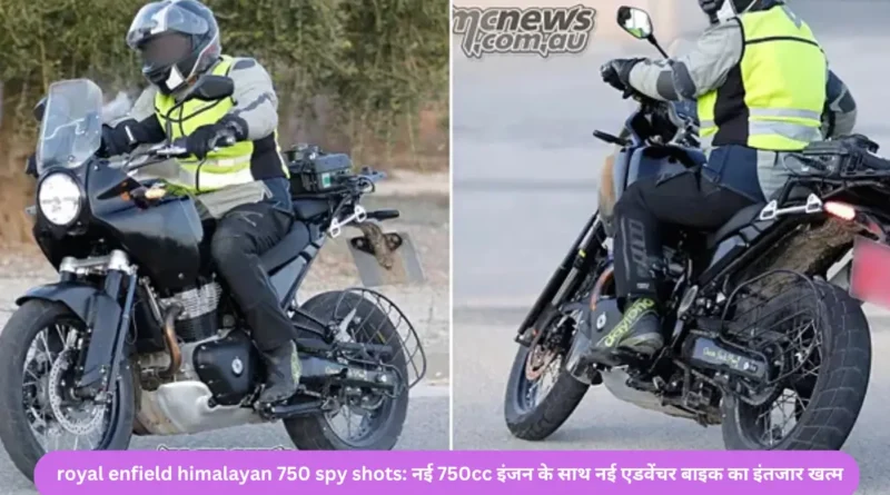 royal enfield himalayan 750 spy shots: नई 750cc इंजन के साथ नई एडवेंचर बाइक का इंतजार खत्म