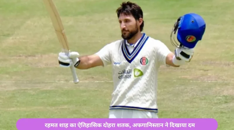 zimbabwe vs afghanistan: रहमत शाह का ऐतिहासिक दोहरा शतक, अफगानिस्तान ने दिखाया दम