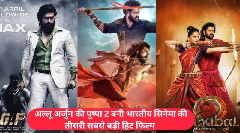 अल्लू-अर्जुन-की-पुष्पा-2-बनी-भारतीय-सिनेमा-की-तीसरी-सबसे-बड़ी-हिट
