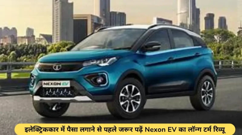 Nexon EV लॉन्ग टर्म रिव्यू: रेंज, परफॉर्मेंस, और फीचर्स की पूरी जानकारी