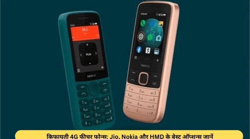 कम दाम में खरीदें बेहतरीन 4G फीचर फोन्स, लाइव टीवी और UPI का भी मिलेगा फायदा