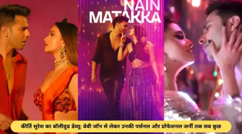 कीर्ति सुरेश का बॉलीवुड डेब्यू: बेबी जॉन से लेकर उनकी पर्सनल और प्रोफेशनल जर्नी तक सब कुछ