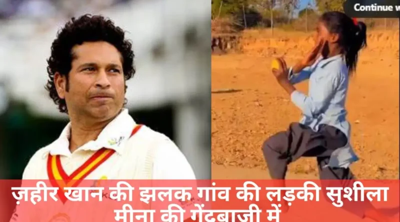 ज़हीर खान की झलक' गांव की लड़की सुशीला मीना की गेंदबाजी