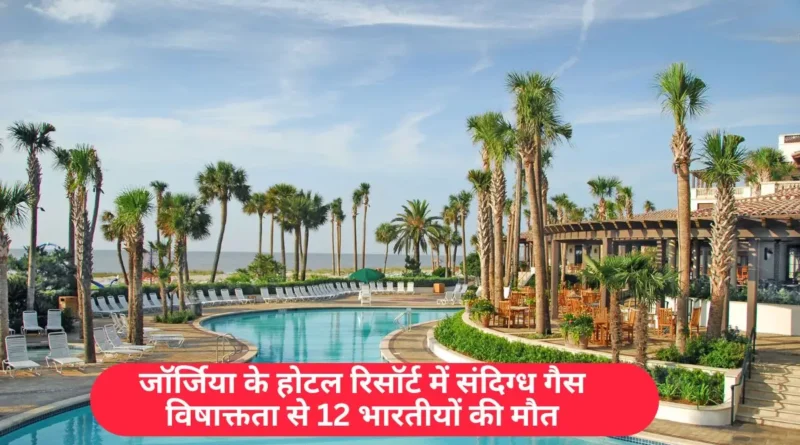 जॉर्जिया के होटल रिसॉर्ट में संदिग्ध गैस विषाक्तता से 12 भारतीयों की मौत