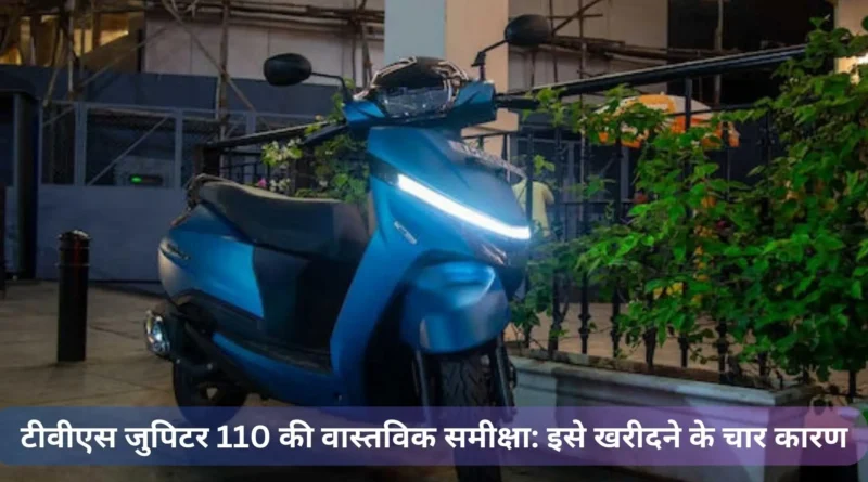 टीवीएस जुपिटर 110 की वास्तविक समीक्षा इसे खरीदने के चार कारण