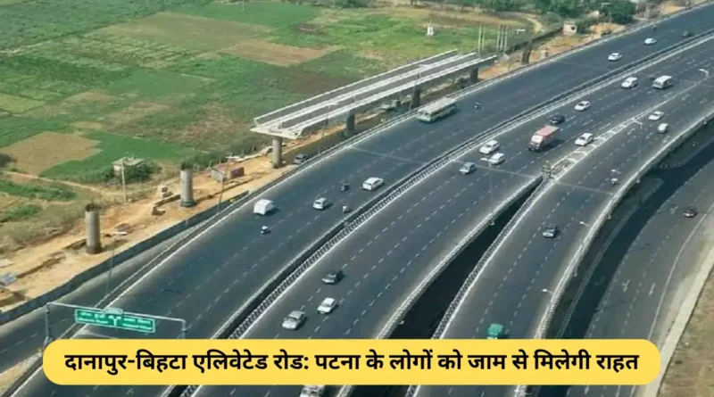 दानापुर-बिहटा एलिवेटेड रोड: पटना के लोगों को जाम से मिलेगी राहत