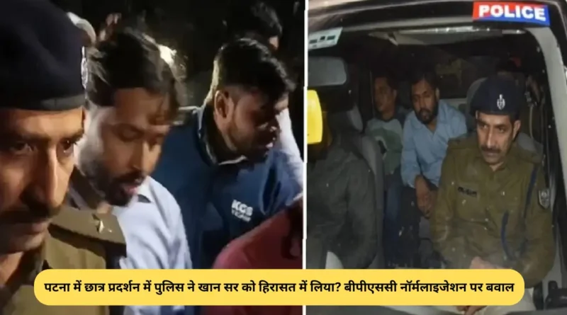 पटना में छात्र प्रदर्शन में पुलिस ने खान सर को हिरासत में लिया