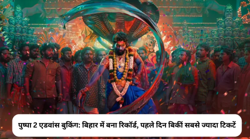 पुष्पा 2: द रूल एडवांस बुकिंग: बिहार में बना रिकॉर्ड, पहले दिन बिकीं सबसे ज्यादा टिकटें