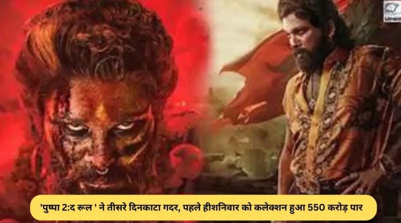 पुष्पा 2-द रूल ने तीसरे दिन काटा गदर