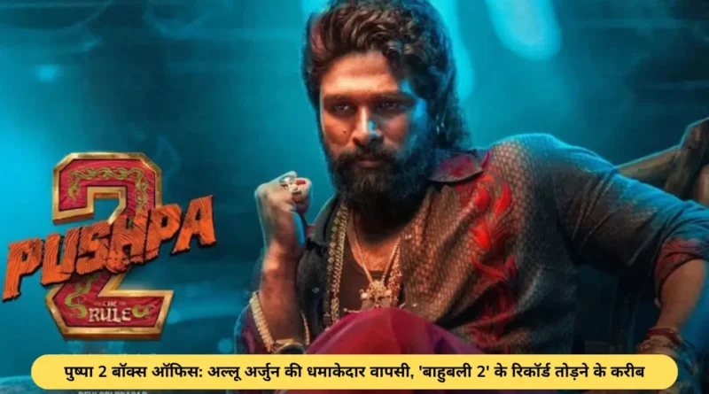 पुष्पा 2 बॉक्स ऑफिस: अल्लू अर्जुन की धमाकेदार वापसी, 'बाहुबली 2' के रिकॉर्ड तोड़ने के करीब