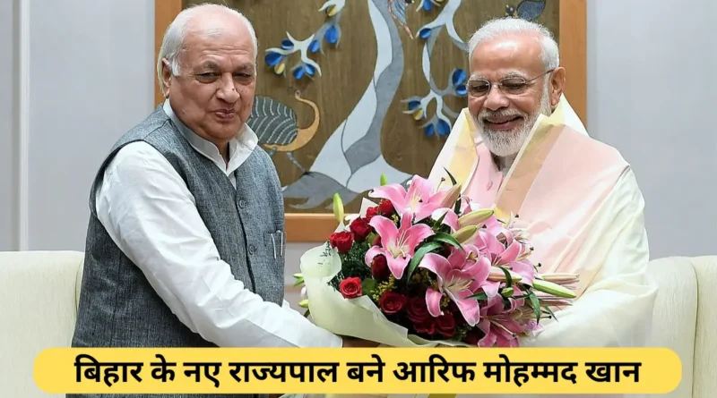 बिहार के नए राज्यपाल बने आरिफ मोहम्मद खान