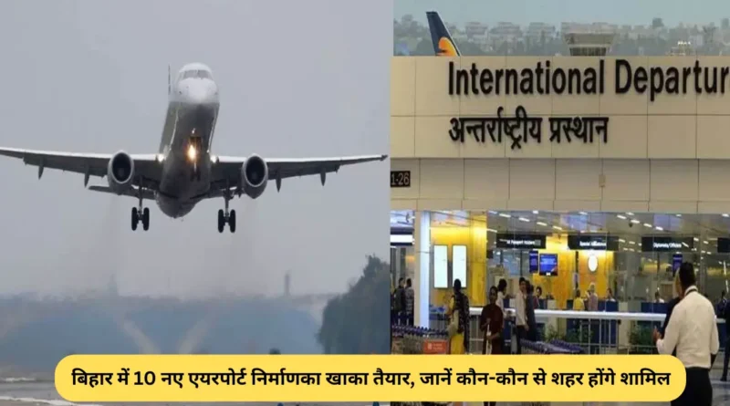 बिहार में 10 नए एयरपोर्ट निर्माण का खाका तैयार, जानें कौन-कौन से शहर होंगे शामिल