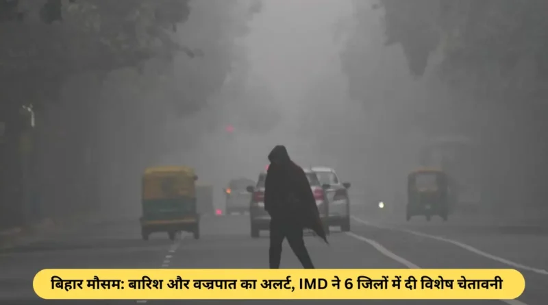 बिहार मौसम: बारिश और वज्रपात का अलर्ट, IMD ने 6 जिलों में दी विशेष चेतावनी