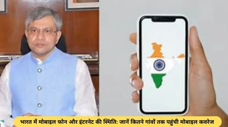 भारत में मोबाइल फोन और इंटरनेट की स्थिति- जानें कितने गांवों तक पहुंची मोबाइल कवरेज