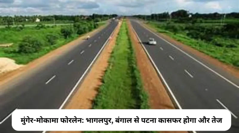 मुंगेर-मोकामा फोरलेन सड़क: भागलपुर, बंगाल से पटना का सफर होगा आसान