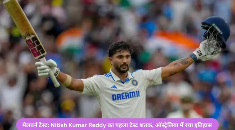 मेलबर्न टेस्ट: Nitish Kumar Reddy का पहला टेस्ट शतक, ऑस्ट्रेलिया में रचा इतिहास