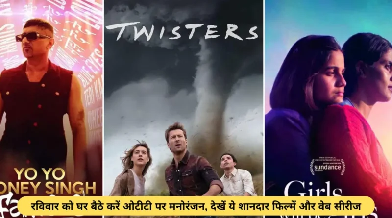 रविवार को घर बैठे करें ओटीटी पर मनोरंजन, देखें ये शानदार फिल्में और वेब सीरीज