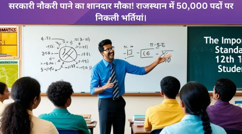 सरकारी नौकरी पाने का शानदार मौका! राजस्थान में 50,000 पदों पर निकली भर्तियां।
