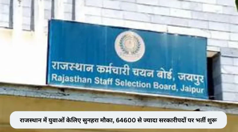 राजस्थान सरकारी नौकरी 2024: राजस्थान में युवाओं के लिए सुनहरा मौका, 64600 से ज्यादा सरकारी पदों पर भर्ती शुरू