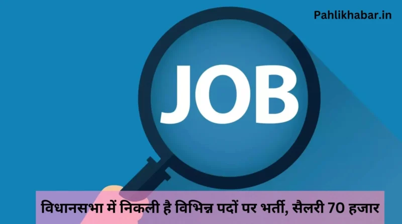 विधानसभा में निकली है विभिन्न पदों पर भर्ती, सैलरी 70 हजार