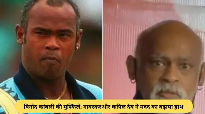 विनोद कांबली की मुश्किलें: गावस्कर और कपिल देव ने मदद का बढ़ाया हाथ