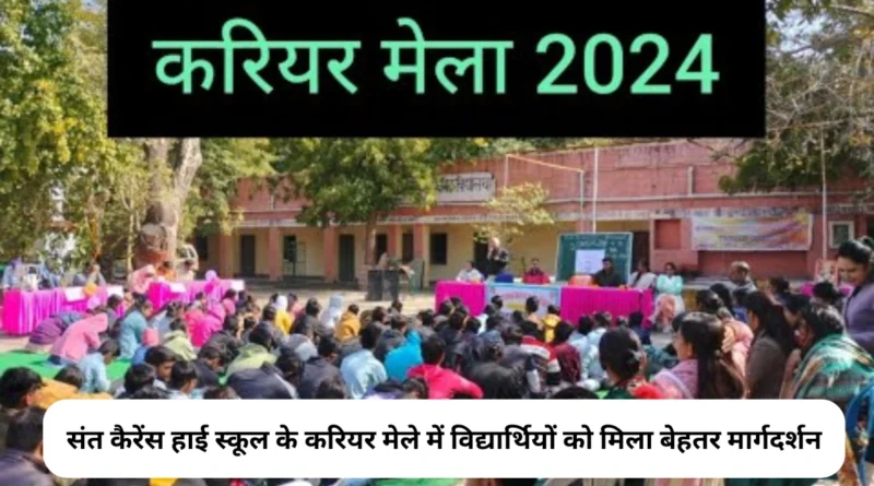 संत कैरेंस हाई स्कूल: करियर मेला इग्नाइट 24 में युवाओं को मिला करियर परामर्श