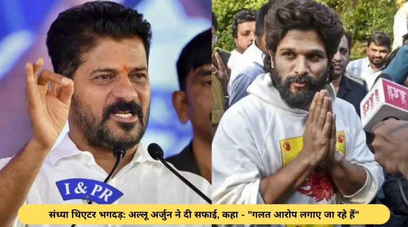 संध्या थिएटर भगदड़- अल्लू अर्जुन ने दी सफाई, कहा - गलत आरोप लगाए जा रहे हैं