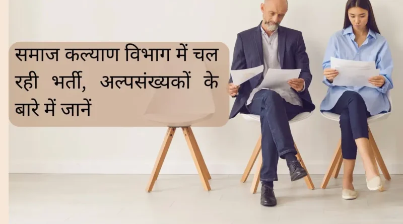 समाज कल्याण विभाग में निकली भर्तियां, जानें पात्रता मानदंड