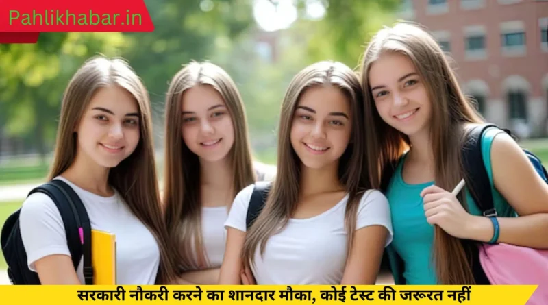 सरकारी नौकरी करने का शानदार मौका, कोई टेस्ट की जरूरत नहीं