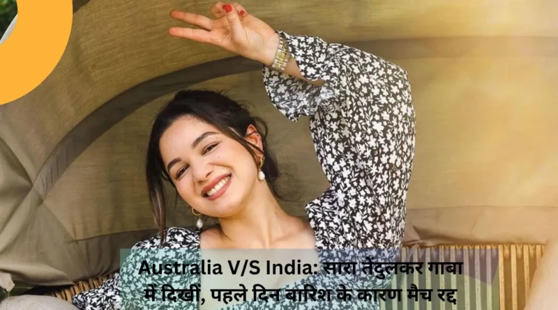 सारा तेंदुलकर गाबा में दिखीं, पहले दिन बारिश के कारण मैच रद्द