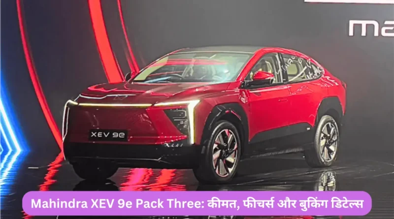 Mahindra XEV 9e Pack Three: कीमत, फीचर्स और बुकिंग डिटेल्स