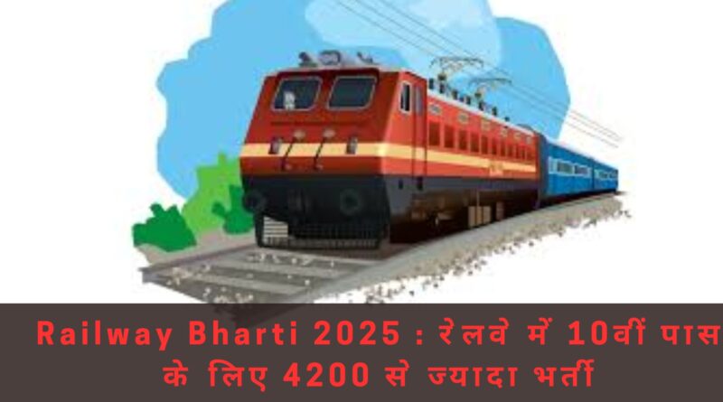 Railway Bharti 2025 रेलवे में 10वीं पास के लिए 4200 से ज्यादा भर्ती, आवेदन चालू, देखें कहां-कैसे करें अप्लाई