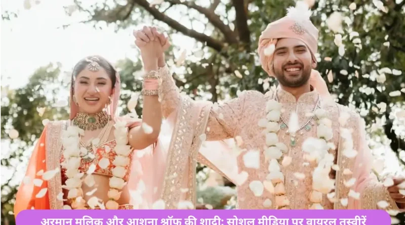 armaan malik और aashna shroff की शादी