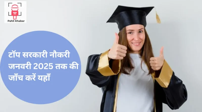 इस सप्ताह की टॉप सरकारी नौकरी