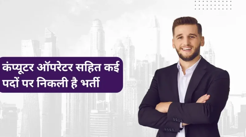 कंप्यूटर ऑपरेटर सहित कई पदों पर निकली है