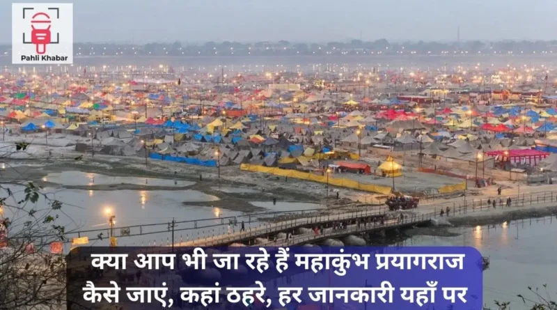 क्या-आप-भी-जा-रहे-हैं-महाकुंभ-प्रयागराज-कैसे-जाएं.webp क्या-आप-भी-जा-रहे-हैं-महाकुंभ-प्रयागराज-कैसे-जाएं