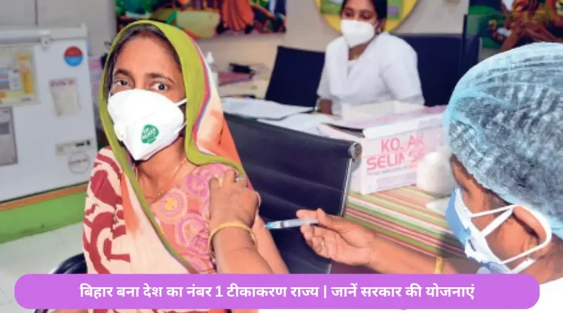बिहार बना देश का नंबर 1 टीकाकरण राज्य - जानें सरकार की योजनाएं