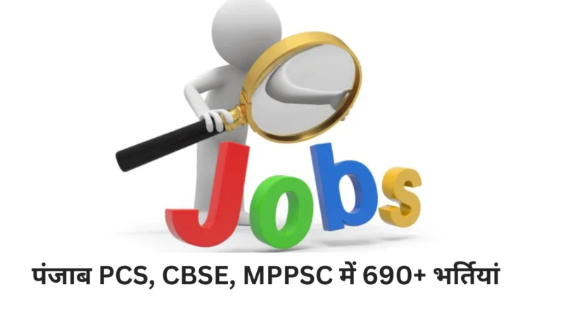 सरकारी जॉब का सुनहरा मौका! पंजाब PCS, CBSE, MPPSC में 690+ भर्तियां