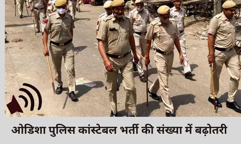 ओडिशा पुलिस कांस्टेबल भर्ती की संख्या में बढ़ोतरी बढ़ोतरी
